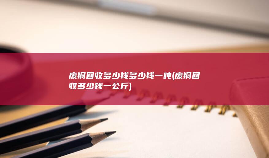废铜回收多少钱一公斤