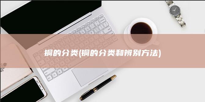 铜的分类