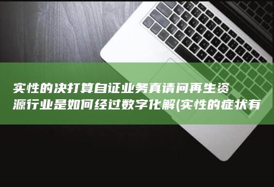 实性的症状有哪些