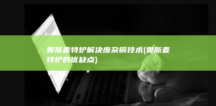 奥斯麦特炉的优缺点