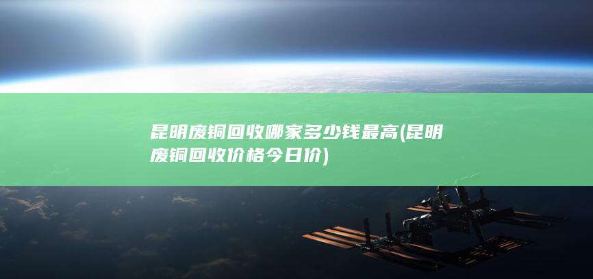昆明废铜回收价格今日价