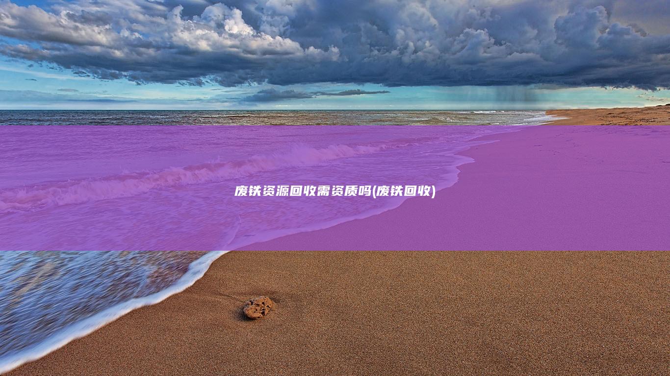 废铁