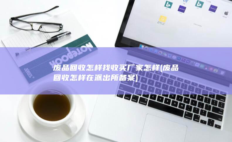 废品回收怎样在派出所备案