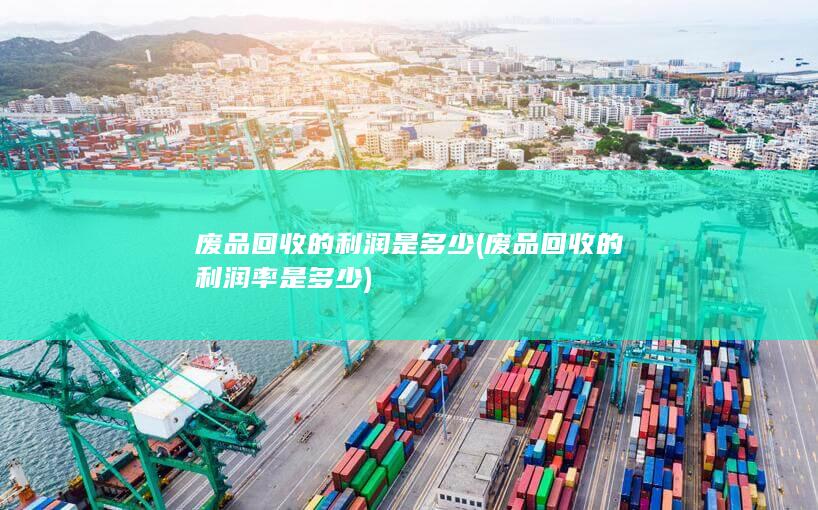 废品回收的利润是多少