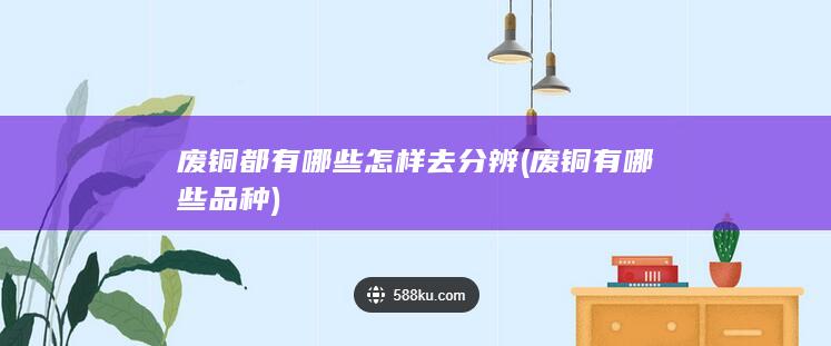 废铜都有哪些