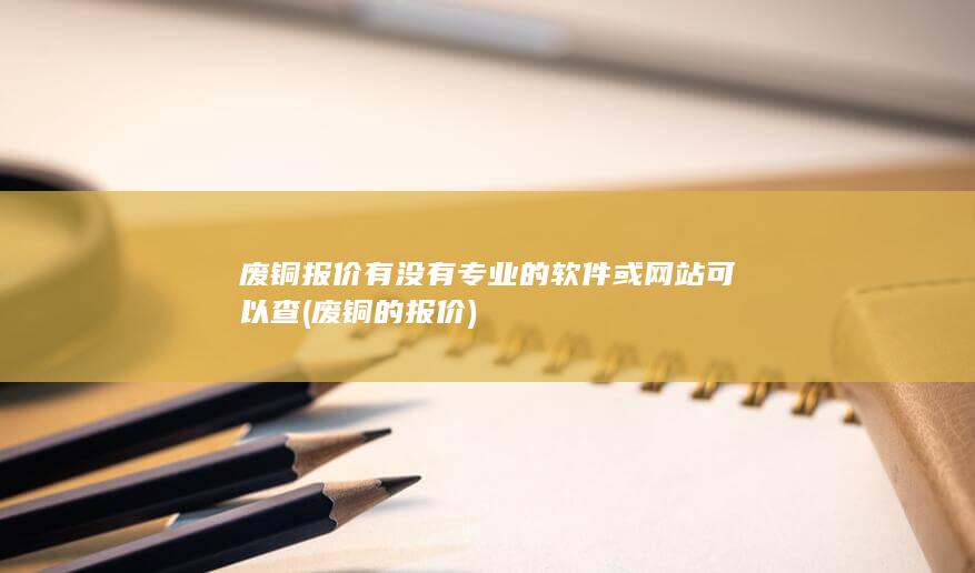 废铜的报价