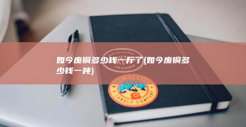 如今废铜多少钱一吨
