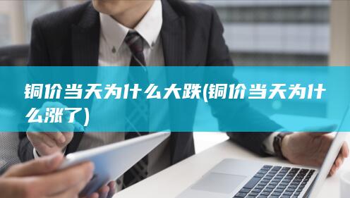 铜价当天为什么大跌