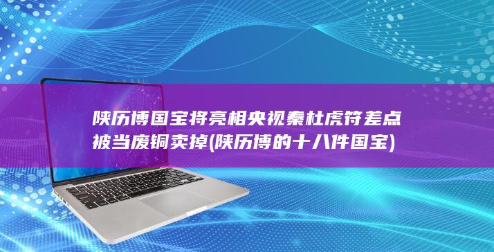 秦杜虎符差点被当废铜卖掉
