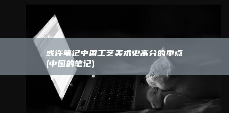 的重点