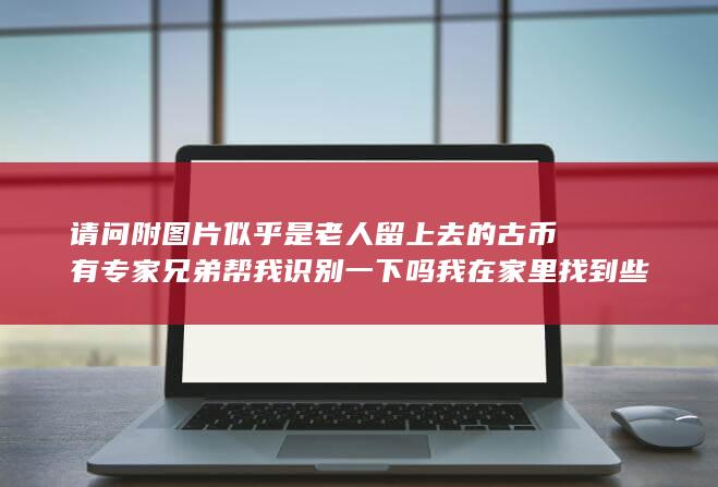 似乎是老人留上去的古币