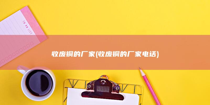 收废铜的厂家