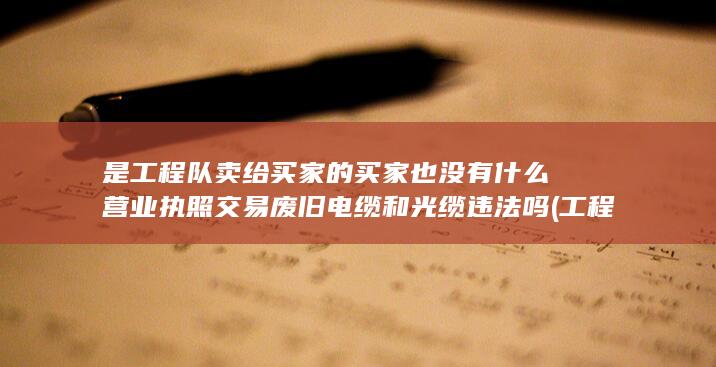 交易废旧电缆和光缆违法吗