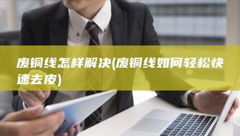 废铜线怎样解决