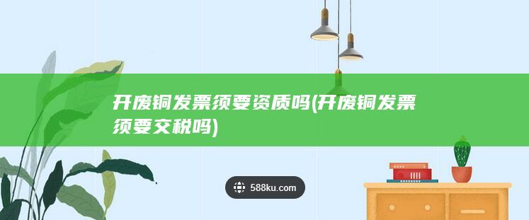 开废铜发票须要资质吗