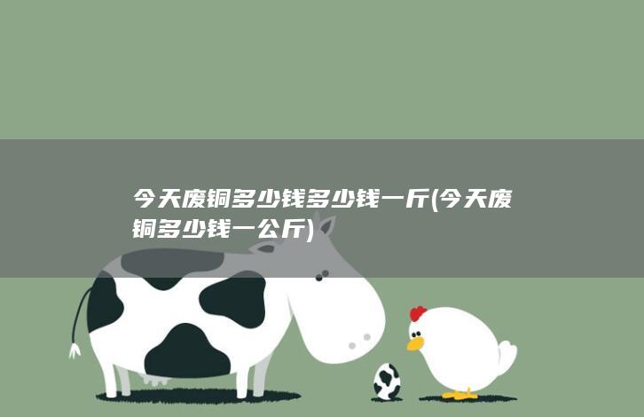 今天废铜多少钱多少钱一斤