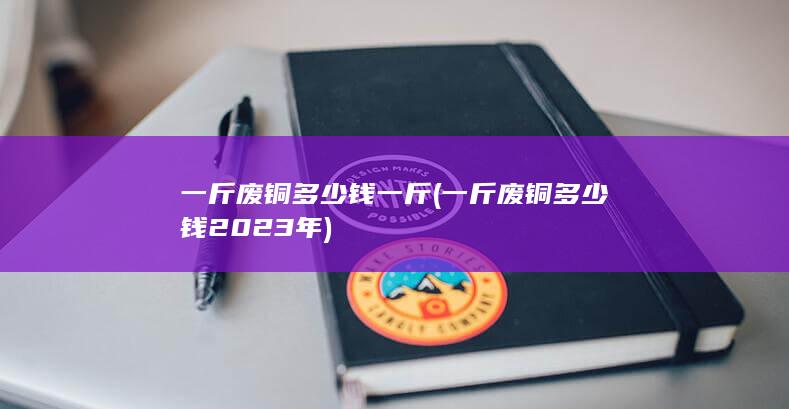 一斤废铜多少钱2023年