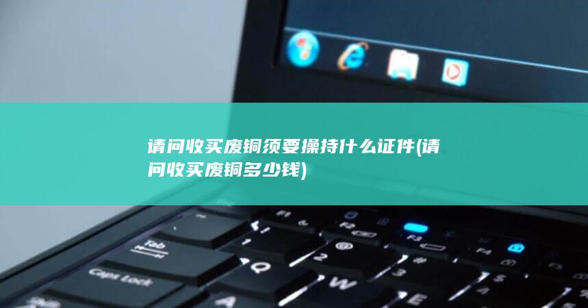 请问收买废铜多少钱