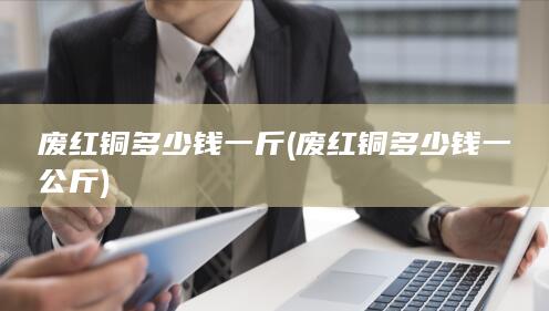 废红铜多少钱一公斤