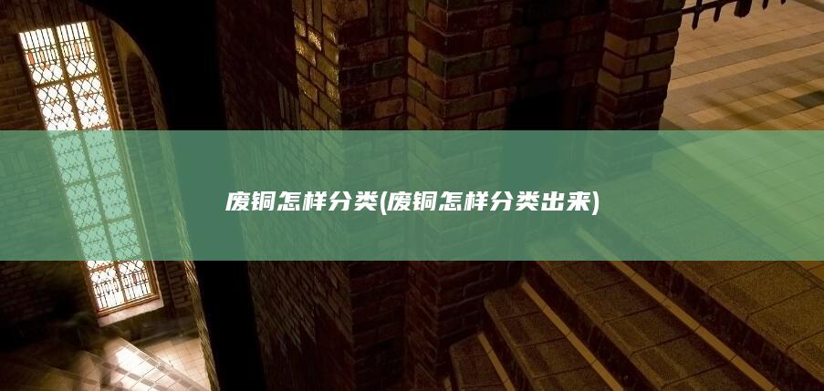 废铜怎样分类