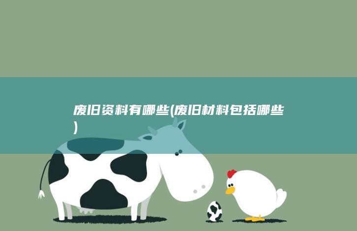 废旧材料包括哪些