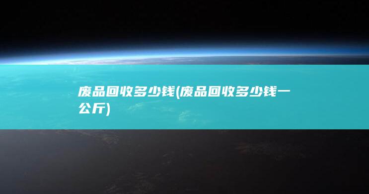 废品回收多少钱