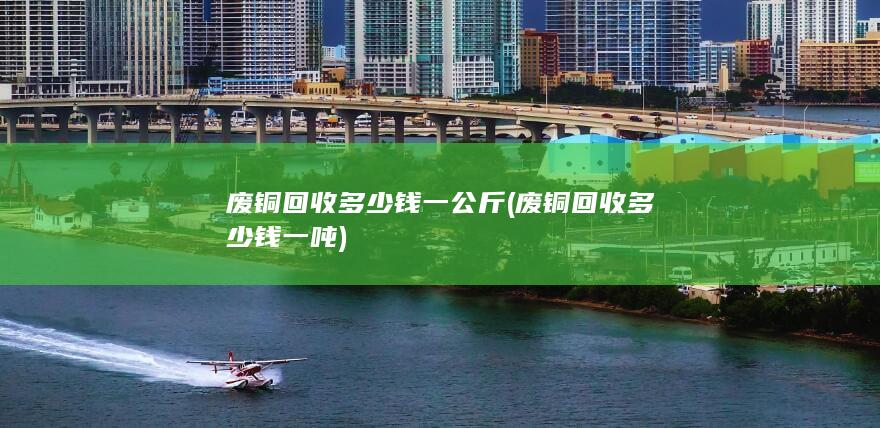 废铜回收多少钱一吨