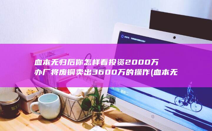 血本无归后
