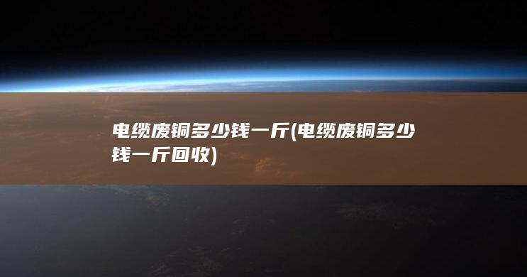电缆废铜多少钱一斤
