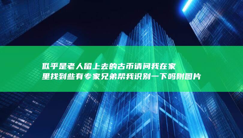 似乎是老人留下的英文