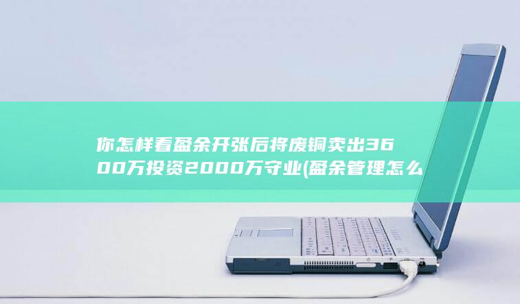 盈余开张后将废铜卖出3600万