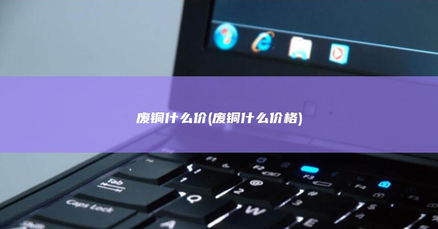废铜什么价格