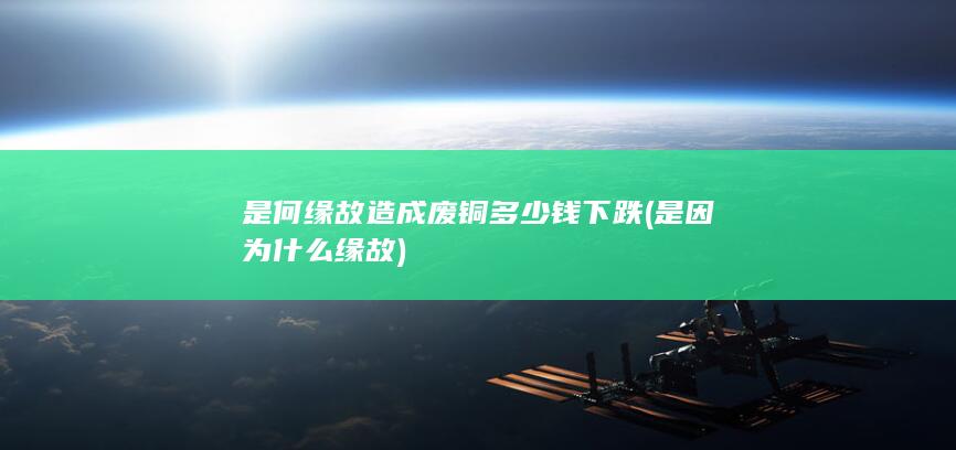 是因为什么缘故
