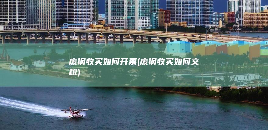 废钢收买如何开票