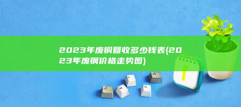 2023年废钢价格走势图