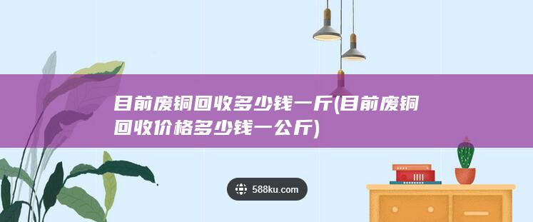 目前废铜回收多少钱一斤
