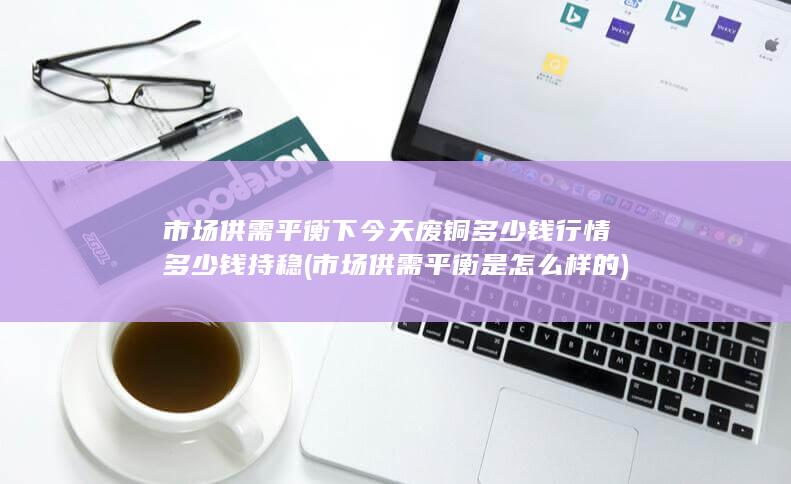 市场供需平衡是怎么样的