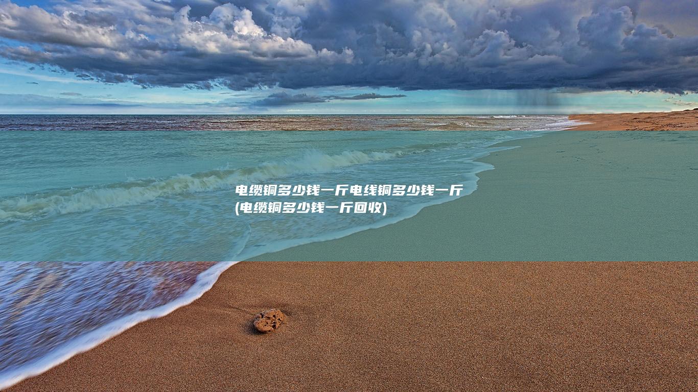 电线铜多少钱一斤