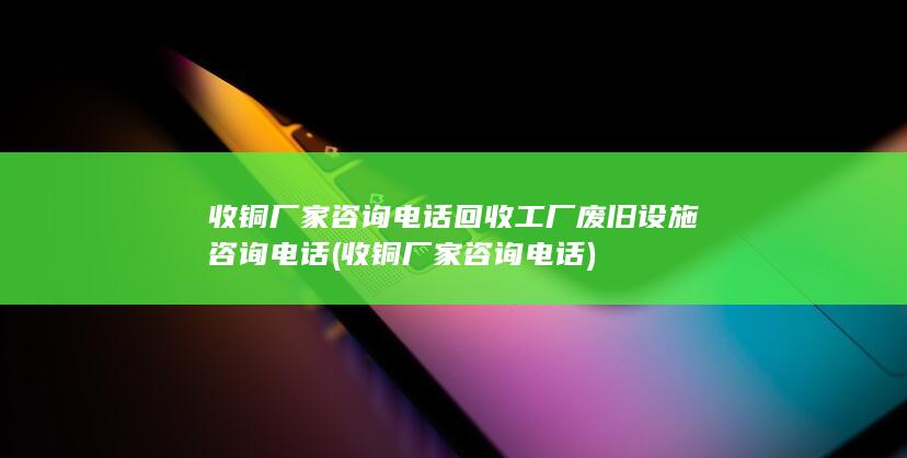 回收工厂废旧设施咨询电话