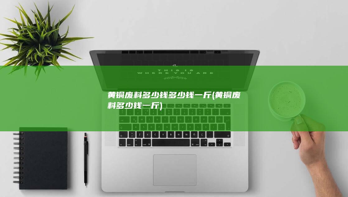 黄铜废料多少钱一斤