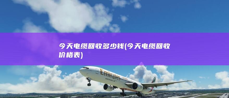 今天电缆回收价格表
