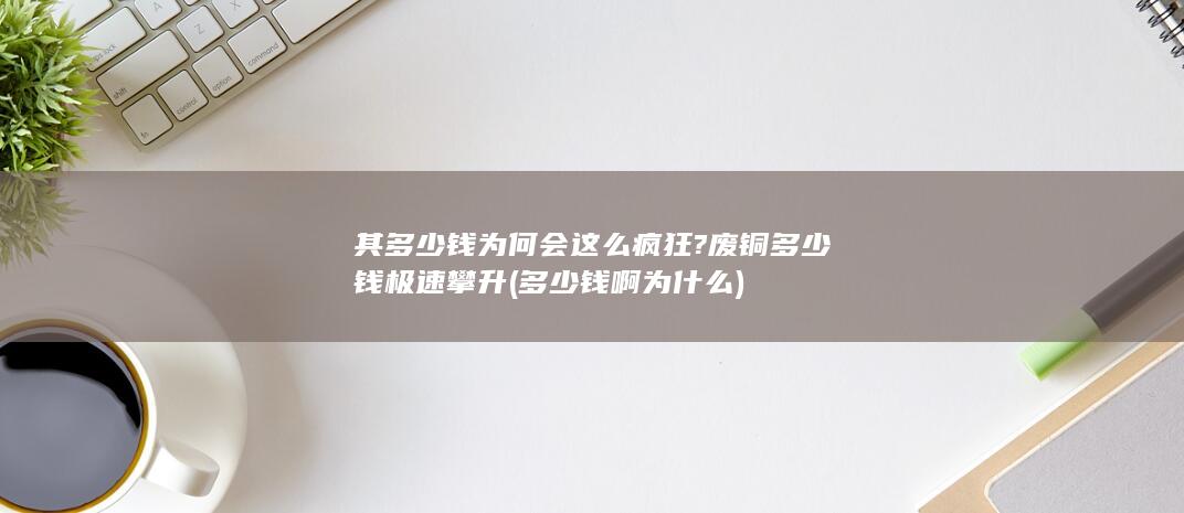 其多少钱为何会这么疯狂?