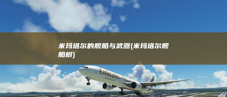 米玛塔尔舰船树