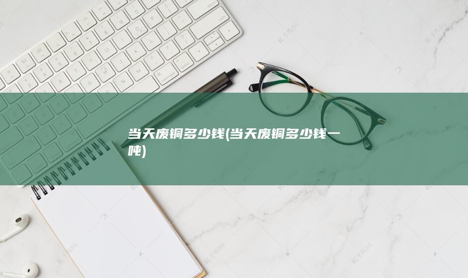 当天废铜多少钱一吨