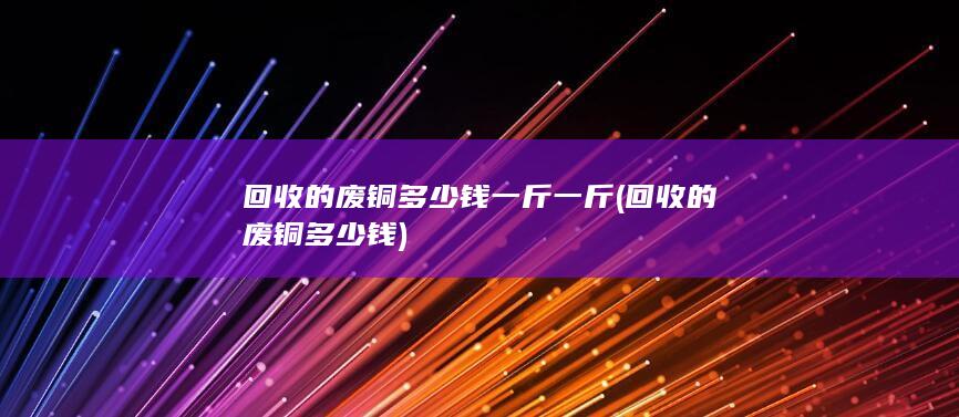 回收的废铜多少钱