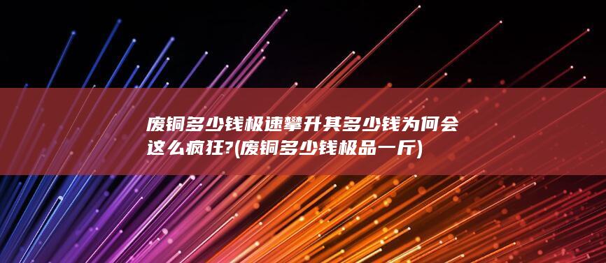 其多少钱为何会这么疯狂?