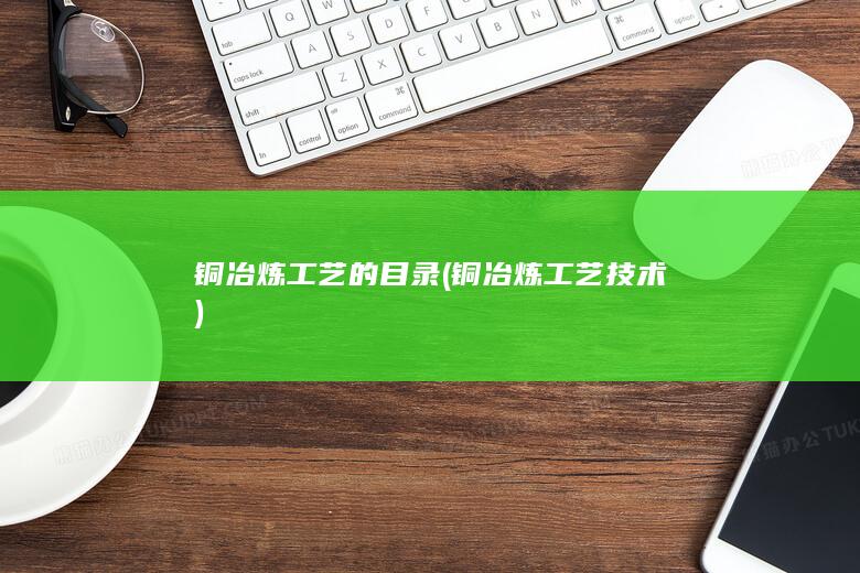 铜冶炼工艺的目