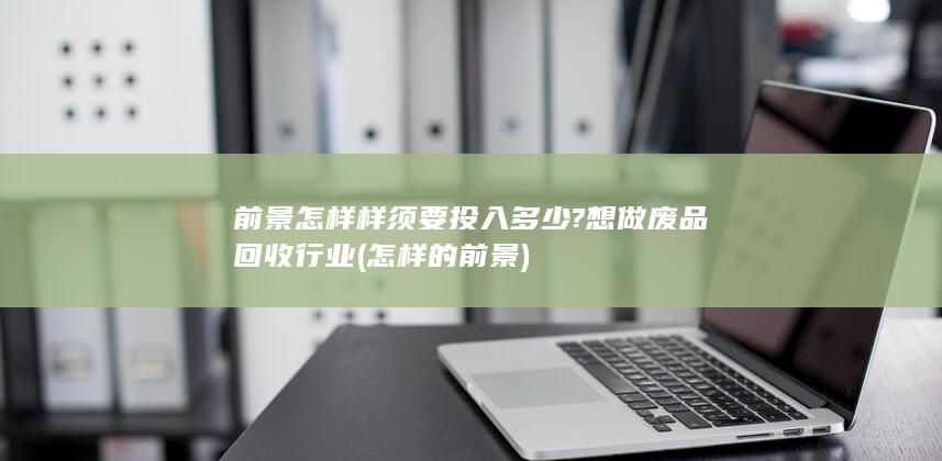 前景怎样样