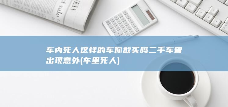 这样的车你敢买吗
