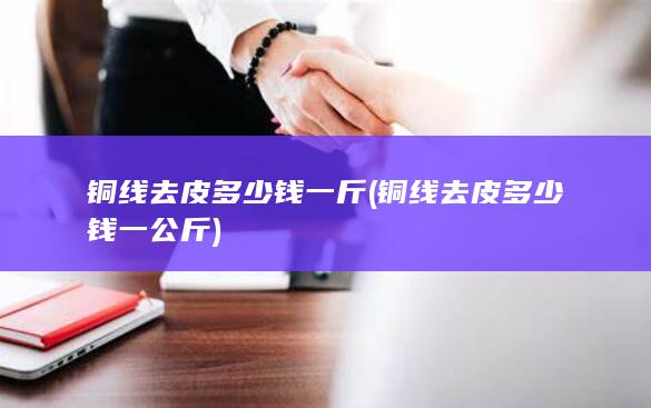 铜线去皮多少钱一公斤